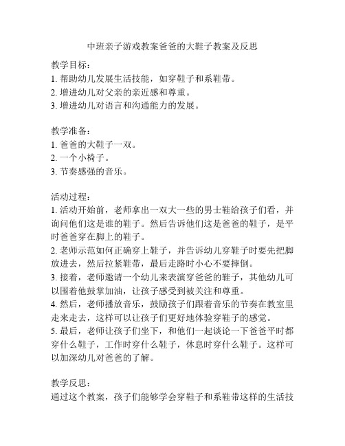 中班亲子游戏教案爸爸的大鞋子教案及反思