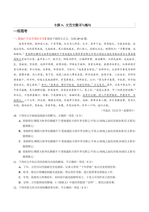 专题09文言文翻译与断句(练)2019年高考语文二轮复习讲练测含解析