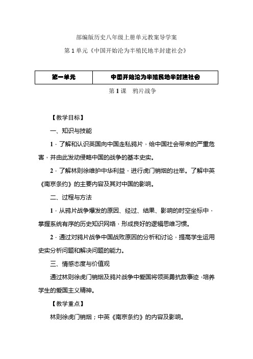 部编版历史八年级上册单元教案导学案-第1单元《中国开始沦为半殖民地半封建社会》