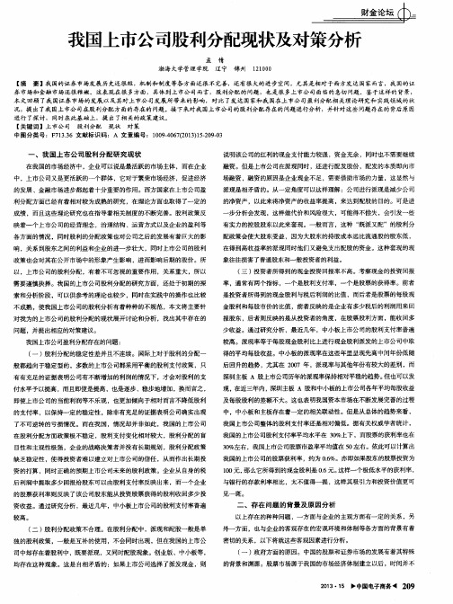 我国上市公司股利分配现状及对策分析