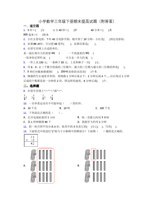 小学数学三年级下册期末提高试题(附答案)