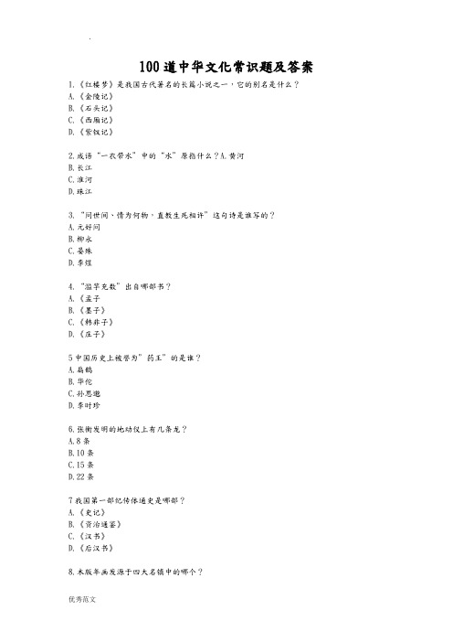 (完整版)100道文化常识题答案