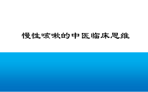 慢性咳嗽的中医临床思维PPT课件