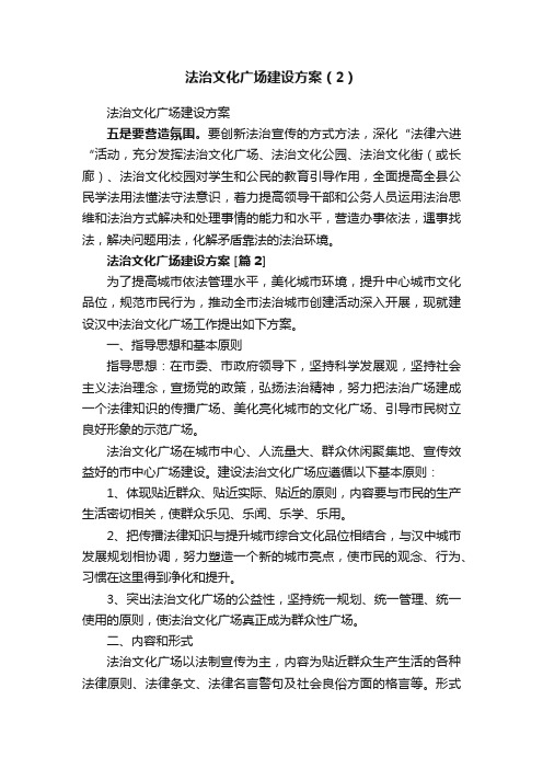 法治文化广场建设方案（2）