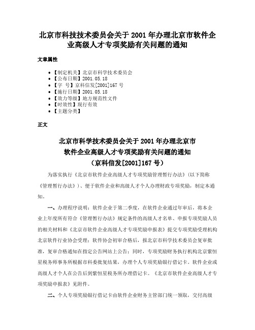 北京市科技技术委员会关于2001年办理北京市软件企业高级人才专项奖励有关问题的通知