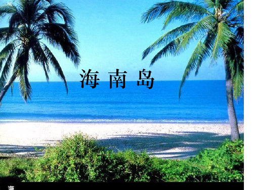 海南岛