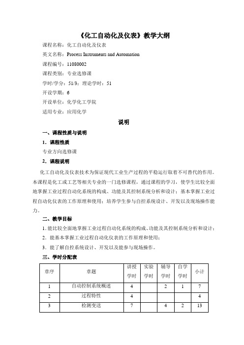 化工自动化及仪表教学大纲