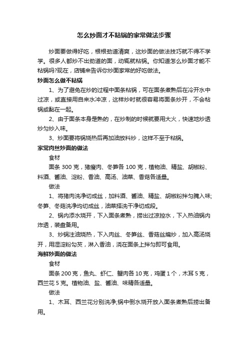 怎么炒面才不粘锅的家常做法步骤