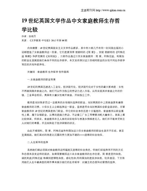 19世纪英国文学作品中女家庭教师生存哲学比较