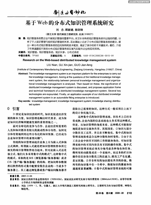 基于Web的分布式知识管理系统研究