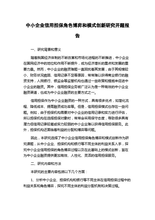 中小企业信用担保角色博弈和模式创新研究开题报告