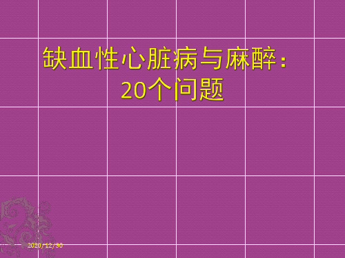 缺血性心脏病与麻醉：20个问题 PPT-