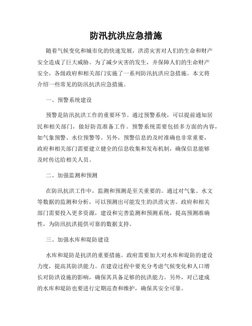 防汛抗洪应急措施