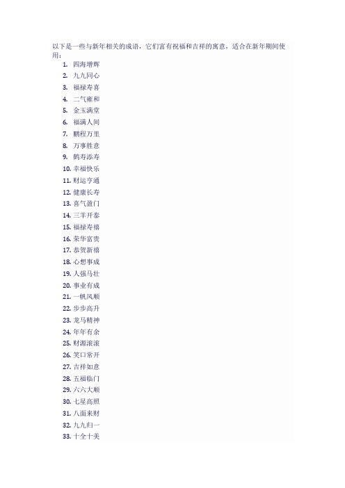 新年的成语100个