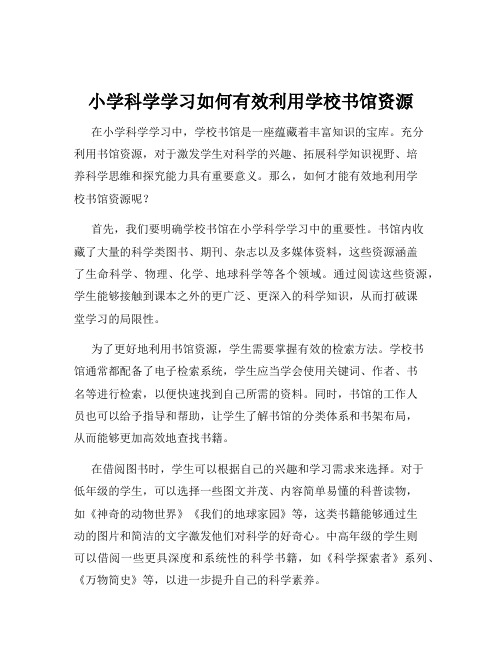 小学科学学习如何有效利用学校书馆资源