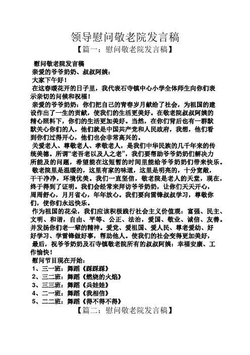 领导慰问敬老院发言稿