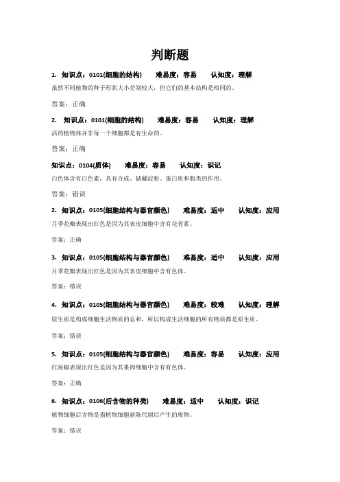 植物学判断题-汇总(四川农业大学)