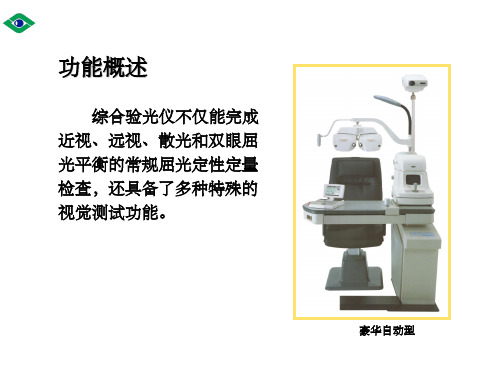 半自动综合验光仪教学课件