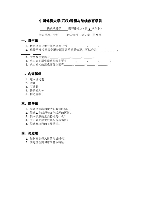 构造地质学阶段性作业3