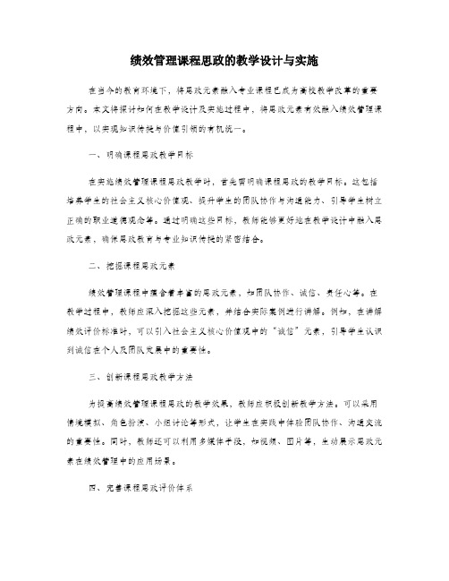 绩效管理课程思政的教学设计与实施