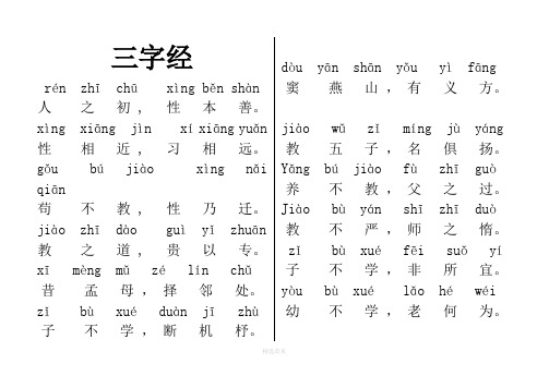 小学生三字经全文带拼音