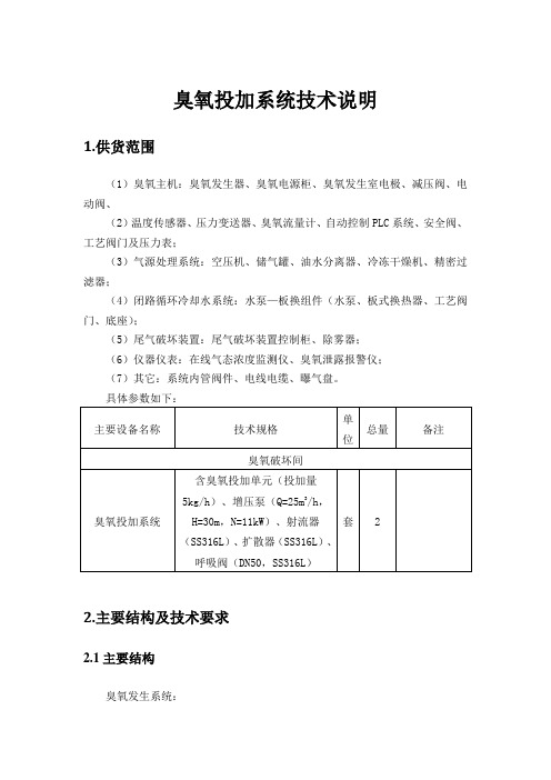 臭氧投加系统技术说明(招标占用)