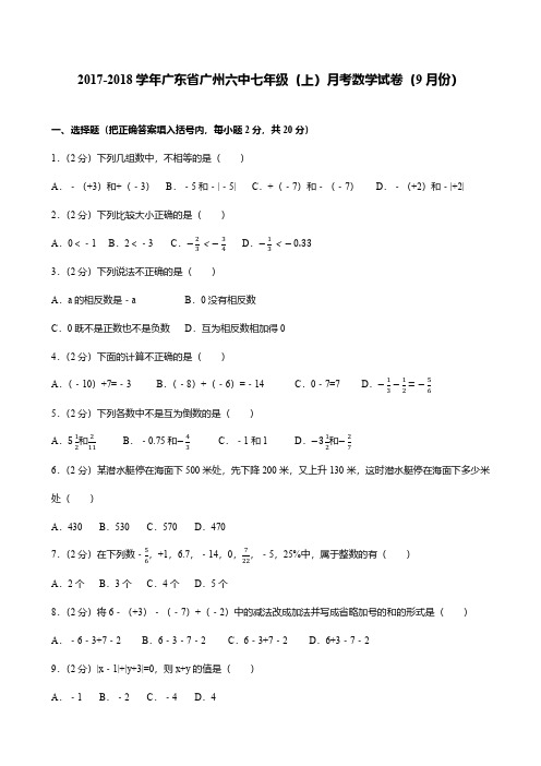 七年级-广州六中-第一次月考-数学试卷及答案详解