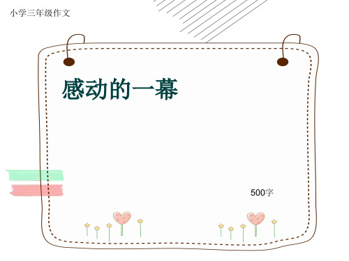 小学三年级作文《感动的一幕》500字(共8页PPT)