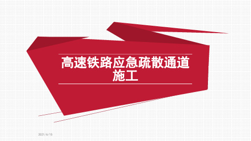 高速铁路应急疏散通道施工