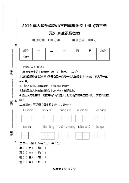 2019年人教部编版小学四年级语文上册《第三单元》测试题及答案.doc