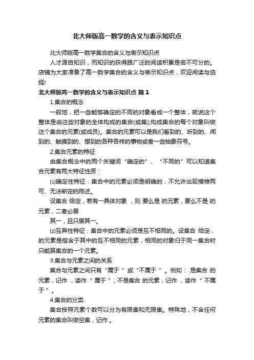 北大师版高一数学的含义与表示知识点