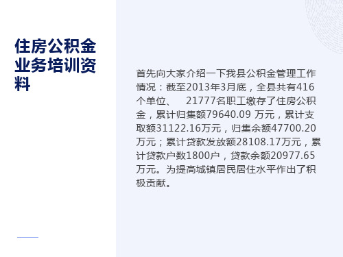 垫江县分中心住房公积金政策宣传资料