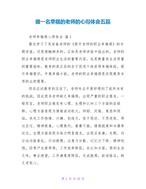 做一名幸福的教师的心得体会五篇