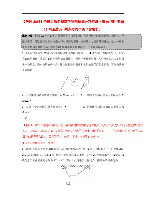 决胜全国百所名校高考物理试题分项汇编(第01期)专题02