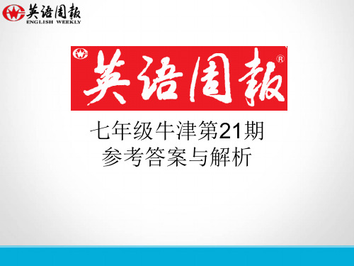 七年级第21期英语周报(GZ)参考答案与解析