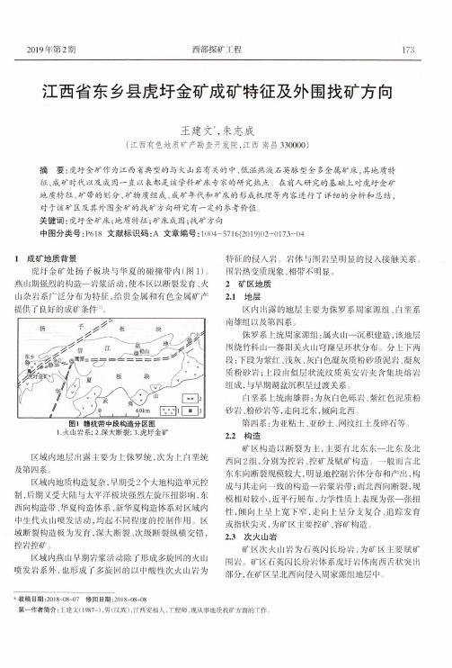 江西省东乡县虎圩金矿成矿特征及外围找矿方向