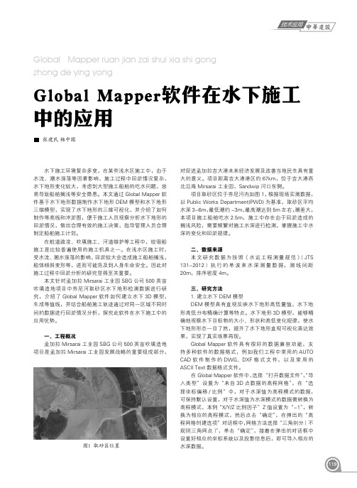 Global Mapper软件在水下施工中的应用