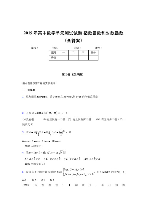 最新版精选2019年高一数学单元测试试题《指数函数和对数函数》考核题库完整版(含参考答案)