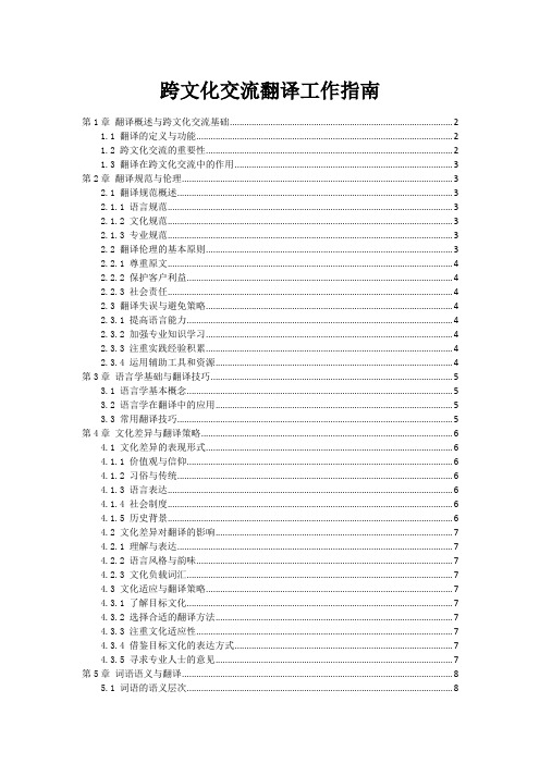 跨文化交流翻译工作指南