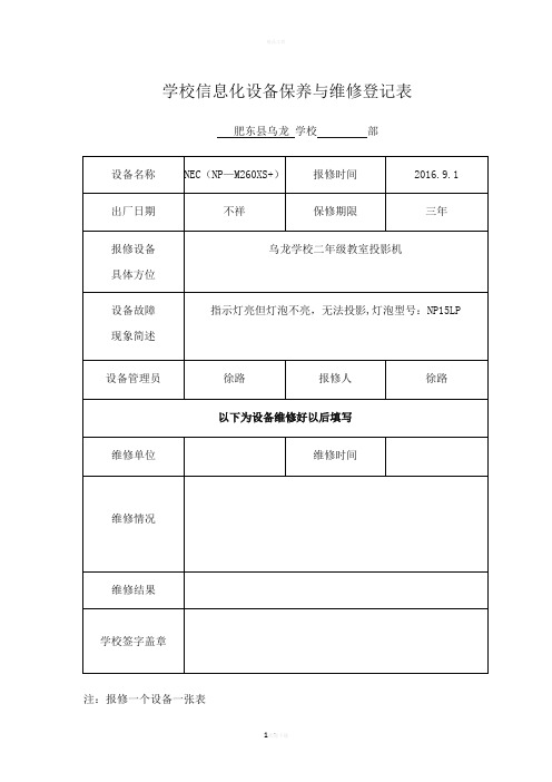 学校信息化设备保养与维修登记表