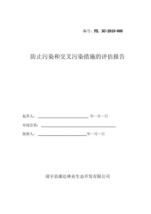 防止污染和交叉污染措施的评价报告