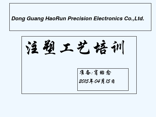 注塑工艺培训 PPT