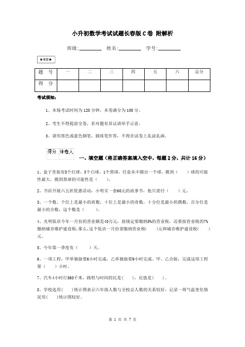 小升初数学考试试题长春版C卷 附解析