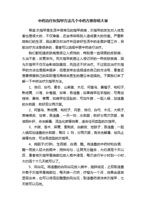 中药治疗灰指甲方法几个中药方推荐给大家