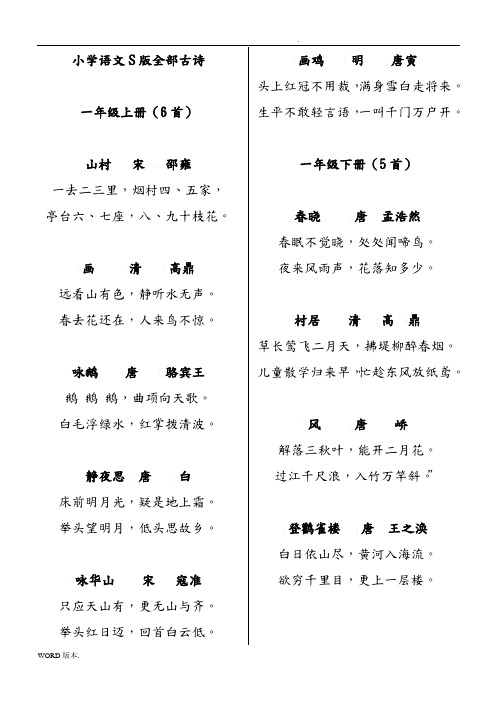 小学语文S版全部古诗(打印版)