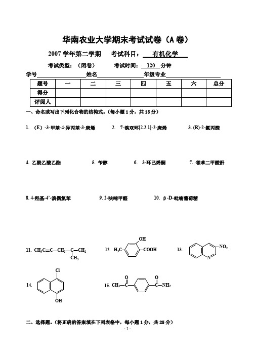07-08学年第2学期有机化学试卷A(最新整理)
