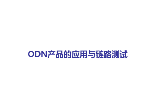 ODN产品的应用与链路测试