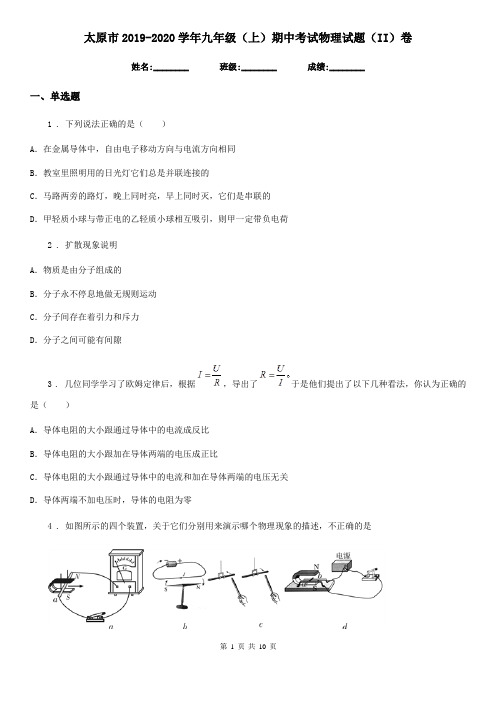 太原市2019-2020学年九年级(上)期中考试物理试题(II)卷