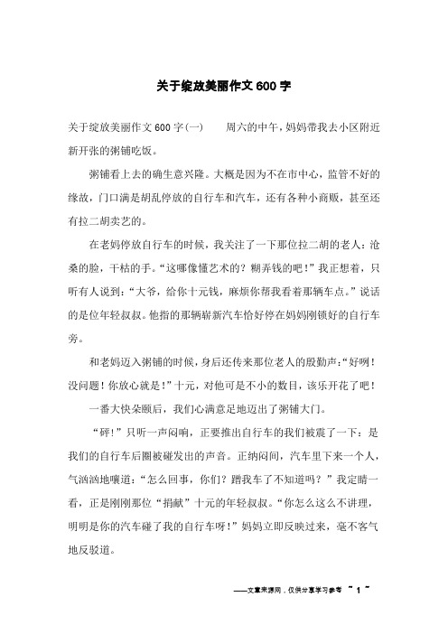 关于绽放美丽作文600字