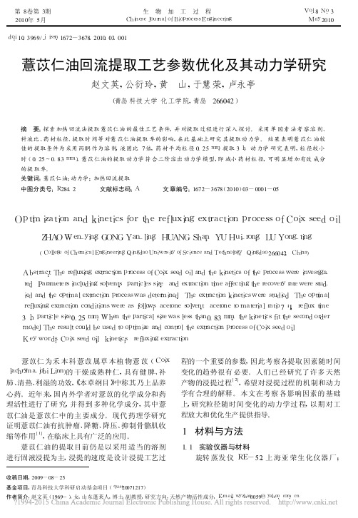 薏苡仁油回流提取工艺参数优化及其动力学研究_赵文英